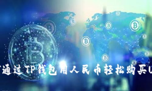 如何通过TP钱包用人民币轻松购买USDT