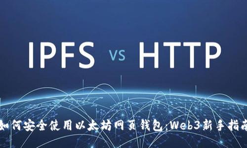 如何安全使用以太坊网页钱包：Web3新手指南