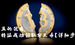 思考一个且的优质如何在比特派成功领取分叉币