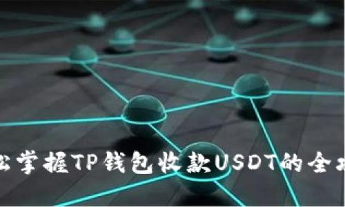 轻松掌握TP钱包收款USDT的全攻略