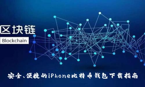 安全、便捷的iPhone比特币钱包下载指南
