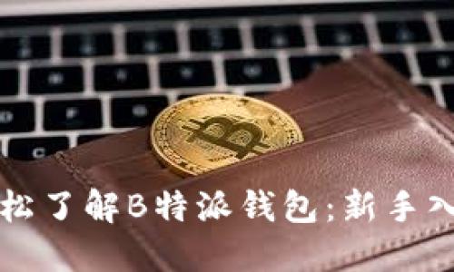 全面轻松了解B特派钱包：新手入门指南