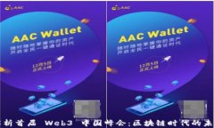 全面解析首届 Web3 中国峰会：区块链时代的未来