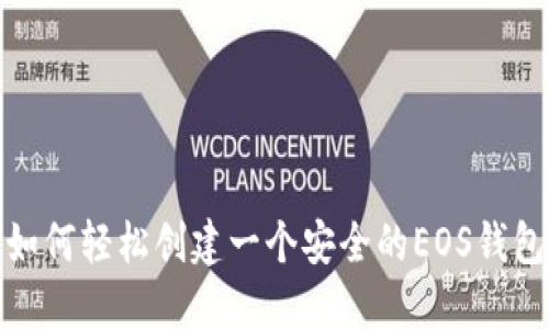 如何轻松创建一个安全的EOS钱包
