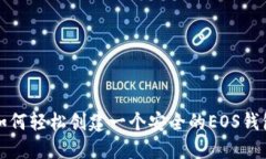 如何轻松创建一个安全的EOS钱包