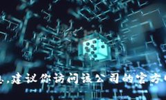 抱歉，我无法提供特定公司的客服电话或个人联