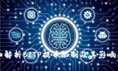 详细解析BITP提币限制及其影响因素