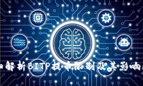 详细解析BITP提币限制及其影响因素