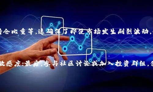   如何轻松在Bitkeep钱包中兑换TF币？ / 

 guanjianci Bitkeep钱包, TF币, 加密货币交易, 钱包安全 /guanjianci 

### 引言：加密货币的世界

在加密货币的迅猛发展中，诸如TF币这样的数字货币日益受到关注。大家都知道，加密货币的交易并不仅限于一个平台或者一种币种，而是一个复杂而且多元化的生态系统。在这个系统中，钱包则是我们存储和交易加密资产的关键工具。Bitkeep钱包作为一款受到广泛欢迎的钱包应用，提供了许多便捷的功能，其中包括兑换TF币的功能。今天，我们就来聊一聊如何在Bitkeep钱包中顺利兑换TF币，让你的数字资产灵活在手。

### 1. 什么是Bitkeep钱包？

Bitkeep钱包是一款支持多种加密货币的棋牌游戏，用户可以在此管理自己的资产、进行交易和交换。这个钱包的设计不仅友好，还提供了安全且可靠的环境，让用户能够轻松地参与到数字货币的投资中。它集成了多种功能，包括币种兑换、资产管理以及安全存储等，适合各种层次的用户，尤其是对新手友好。

### 2. TF币简介

TF币，作为一种新兴的加密货币，由于其独特的技术背景和应用场景，正在逐渐获得用户的关注。TF币常常被用于特定的生态链中，具有较高的流动性与潜在的投资价值。为了有效利用TF币的价值，用户常常需要进行币种的兑换，以便能在更多的平台上进行交易或投资。

### 3. 为何要在Bitkeep钱包中兑换TF币？

在Bitkeep钱包中兑换TF币的优势主要体现在以下几点：

- **易用性**：用户界面设计直观，新手也能快速上手。
- **安全性**：Bitkeep钱包提供了多重安全保障，让个人资产更加安全。
- **速度快**：交易速度较快，能实时反映市场变化。
- **多样性**：支持多种不同币种的兑换，用户可以灵活选择。

### 4. 在Bitkeep钱包中兑换TF币的步骤

#### 4.1 下载安装Bitkeep钱包

首先，你需要在自己的手机上下载安装Bitkeep钱包。无论是Android系统还是IOS系统，Bitkeep钱包都能很好地兼容。确保从官方渠道下载，以避免安全隐患。

#### 4.2 注册并创建账户

安装完成后，打开应用，按照指示注册新账户。你需要输入一些基本信息，例如邮箱和密码。记得框架你的密码，以确保账户安全。

#### 4.3 添加TF币至钱包

注册完成后，进入钱包界面，选择“添加资产”。在资产列表中搜索“TF币”，然后添加到你的钱包中。这将使你能够在钱包中看到TF币的余额。

#### 4.4 开始兑换TF币

一旦你成功添加了TF币，你可以开始进行兑换。找到“兑换”或“交易”选项，选择你想要兑换的币种。例如，若你想把TF币兑换成比特币或其他币种，选择相应的币种，并输入兑换金额。

#### 4.5 确认交易

在确认交易前，务必仔细核对所有信息，包括币种、数量和地址等。确认无误后，点击“提交交易”。

#### 4.6 等待交易完成

交易提交后，你只需等待系统完成兑换。通常，交易会在短时间内完成，视网络状况而定。兑换完成后，你的资金将自动更新至钱包余额。

### 5. 交易中的注意事项

在进行TF币兑换时，确保你了解以下几点：

- **汇率波动**：加密货币市场波动性非常大，实时汇率可能会有变化，要谨慎选择兑换时间。
- **手续费**：每次交易都会产生手续费，提前了解相关费用，避免不必要的损失。
- **账户安全**：妥善保管密码和私钥，定期检查账户安全设置，使用双重认证等措施增加安全性。

### 6. 解决常见问题

- **交易未完成该怎么办？**

  如果你发现交易卡顿或未完成，第一步是检查网络连接。若网络正常，可以在Bitkeep钱包内查看交易记录，若有异常可联系Bitkeep客服支持，他们将为你提供必要的帮助。

- **如何提高兑换的安全性？**

  确保使用强密码，开启双重认证，定期更新应用程序。此外，避免在公共网络下进行敏感操作，保持设备安全与稳定。

### 7. 结语

在Bitkeep的钱包中兑换TF币是一个相对简单而安全的过程。不过，作为用户，我们应该时刻保持对市场的敏感，了解行业动态，避免因盲目投资而造成经济损失。希望通过本文，您能对Bitkeep钱包及TF币的兑换有更深入的了解，顺利进行您的加密货币交易。

### 相关问题探索

#### 问题一：加密货币的波动性如何影响交易策略？

加密货币市场以其价格波动性著称，这种波动性不仅影响短期交易者的决策，也深刻影响长期投资者。为了应对市场的波动，投资者通常会采取多样化的策略，包括设定止损和止盈点、调整持仓比重等。这确保了即使市场发生剧烈波动，也能保障一定的收益和控制损失。

#### 问题二：新手如何学习加密货币投资？

新手进行加密货币投资时，可以通过以下几个步骤来提升自己的知识水平：首先，阅读相关书籍和资料，了解加密货币的基本知识和市场动态；其次，定期关注行业新闻和动态，增加对市场的敏感度；最后，参与社区讨论或加入投资群组，借鉴经验丰富投资者的策略和判断，逐步培养自己的投资眼光。

以上内容希望能够给你在Bitkeep钱包中兑换TF币提供清晰的指导，同时希望能帮助你在加密币的世界中更好地探索和成长。