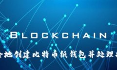 如何安全地创建比特币纸钱包并处理找零问题