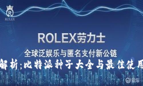 全面解析：比特派种子大全与最佳使用技巧