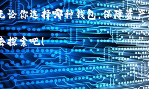 什么是BitP钱包？

在这个数字化迅速发展的时代，越来越多的人开始接触和使用加密货币。作为一款专门为加密货币服务的钱包，BitP钱包正在逐渐被更多用户所关注。那么，BitP钱包究竟是干嘛用的呢？简单来说，BitP钱包是一个安全便捷的工具，用户可以用它来存储、管理和交易各种数字货币。

确切地说，BitP钱包的主要功能包括三个方面：

ol
    listrong安全存储：/strong比特币及其他加密货币自然而然面临着安全问题，BitP钱包采用了多层加密技术，确保你的资产安全无忧。/li
    listrong方便交易：/strong用户可以通过BitP钱包进行快速的交易和转账，跨越地域的限制，轻松将加密货币发送给任何一个人。/li
    listrong实时监控：/strongBitP钱包还具备实时监控市场行情的功能，用户可以随时了解自己持有的资产状态，以及市场的动态变化。/li
/ol

如何使用BitP钱包？

对于新手用户来说，使用BitP钱包可能会感到有些陌生，但其实上手并不复杂。一开始，用户需要下载并安装BitP钱包的应用程序，创建一个账户并生成相应的加密密钥。然后，你可以选择通过购买、转账等方式往钱包里注入加密货币。

一旦资产在钱包中，你就可以开始探索多种功能：

ol
    listrong发送和接收加密货币：/strong用户只需输入收款方的地址和金额，就可以轻松完成交易。同时，接收方也只需要提供其钱包地址，你就能够将加密货币转到他的账户内。/li
    listrong查看交易记录：/strongBitP钱包会详细记录每一笔交易，无论是发送方还是接收方，用户都可以随时查阅，确保每一笔交易透明、清晰。/li
    listrong设置安全措施：/strong为了保证账户的安全性，用户可以为钱包设置二次验证、指纹识别等安全措施，增加额外的保护层。/li
/ol

BitP钱包的优势与劣势

尽管BitP钱包在功能上非常强大，但它同样也有一些不足之处。让我们来逐一探讨一下它的优缺点。

h4优势/h4
ul
    listrong用户友好：/strongBitP钱包界面设计简洁，操作流程清晰，非常适合初学者。/li
    listrong多币种支持：/strong不仅支持比特币，还有丰富的其他加密货币，适合多样化的投资需求。/li
    listrong社区支持：/strong活跃的社区能够为用户提供实时的帮助和建议，增强用户的使用体验。/li
/ul

h4劣势/h4
ul
    listrong安全性风险：/strong尽管有多层加密，但数字货币市场的潜在风险依然存在，如黑客攻击。/li
    listrong技术更新：/strong作为一款科技产品，BitP钱包的技术更新换代较快，用户需要持续学习以跟上最新的功能。/li
    listrong依赖网络：/strong钱包的正常使用离不开网络连接，一旦网络不稳定，用户可能会面临困难。/li
/ul

如何选择合适的加密钱包？

在考虑使用BitP钱包之前，用户或许更想了解如何选择适合自己的加密钱包。实际上，加密钱包分为热钱包和冷钱包两大类，各有其特点。

h4热钱包/h4

热钱包是指在线钱包，使用时需要连接互联网。它的优点在于方便快捷，适合频繁交易的用户。但相对而言，热钱包的安全性较低，容易受到黑客攻击。BitP钱包在这方面做了诸多安全防护，但用户仍需保持警惕。

h4冷钱包/h4

冷钱包则是指离线状态下存储的私钥，如硬件钱包和纸钱包。这种钱包相对安全，适合长时间存储和重资产投资的用户。如果你打算长时间持有比特币等资产，冷钱包会是更好的选择。

未来的加密钱包发展趋势

随着区块链技术的不断创新和发展，加密钱包也会在多方面进行变革。预计未来钱包会更注重用户体验，设计会更直观，同时也会融入更多的智能合约、去中心化金融（DeFi）等新兴概念。

总结

总的来说，BitP钱包作为一款便利的加密货币管理工具，适合各种用户使用。不过在使用过程中，安全永远是首要考量因素，无论你选择哪种钱包，保障资产安全都是至关重要的。在享受便利的同时，保持对市场动态的敏感度，也是每一个投资者应该具备的素质。

最后，如果你对BitP钱包还有疑问或者想了解更多资讯，请不要犹豫，加入这个充满活力的数字货币世界，带上你的好奇心，去探索吧！

BitP钱包的多样化功能与安全保障