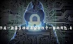 介绍在数字货币日益普及的今天，钱包的安全性