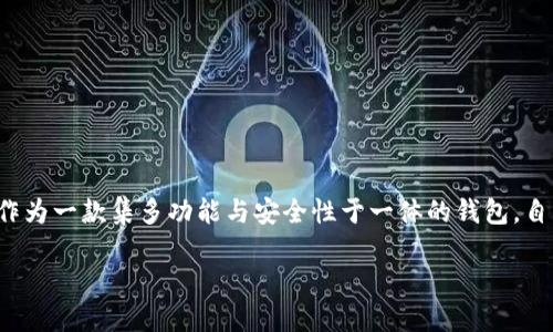 介绍

在数字货币日益普及的今天，钱包的安全性与便捷性无疑成为了每一位加密货币用户首要关注的课题。Bitkeep作为一款集多功能与安全性于一体的钱包，自然受到众多用户的青睐。本文将详细介绍Bitkeep官网钱包的下载及使用，并为您解答有关数字钱包的常见问题。

简单易用的Bitkeep官网钱包下载指南