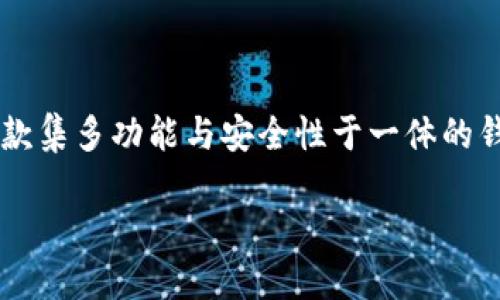 介绍

在数字货币日益普及的今天，钱包的安全性与便捷性无疑成为了每一位加密货币用户首要关注的课题。Bitkeep作为一款集多功能与安全性于一体的钱包，自然受到众多用户的青睐。本文将详细介绍Bitkeep官网钱包的下载及使用，并为您解答有关数字钱包的常见问题。

简单易用的Bitkeep官网钱包下载指南