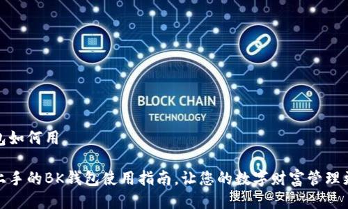 bk钱包如何用

轻松上手的BK钱包使用指南，让您的数字财富管理更高效