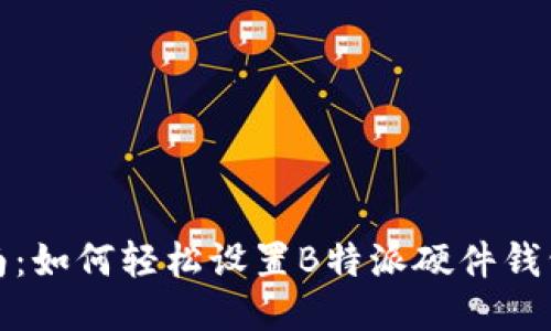 详细指南：如何轻松设置B特派硬件钱包初始化