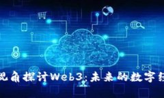 从经济学视角探讨Web3：未来的数字经济新趋势