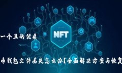 思考一个且的优质比特币钱包文件丢失怎么办？