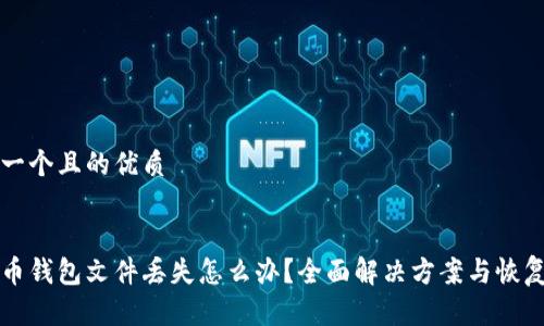 思考一个且的优质


比特币钱包文件丢失怎么办？全面解决方案与恢复技巧