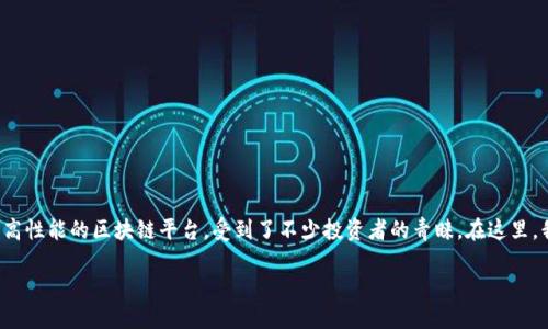 比特派如何交易EOS

在今天的数字资产投资环境中，越来越多的用户开始关注各种加密货币的投资机会，而EOS作为一款高性能的区块链平台，受到了不少投资者的青睐。在这里，我们将探讨如何在比特派交易EOS，并进一步讨论一些相关的问题，以帮助用户更好地理解这一过程。

简单易懂的比特派EOS交易指南