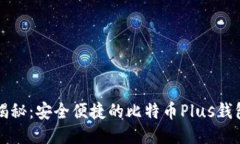 今日头条揭秘：安全便捷的比特币Plus钱包使用指