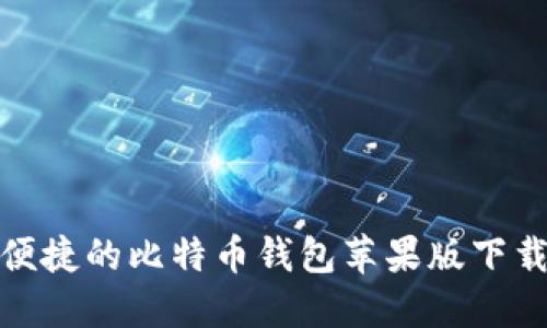 安全便捷的比特币钱包苹果版下载教程