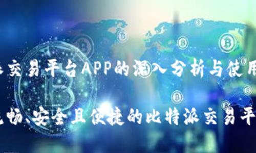 比特派交易平台APP的深入分析与使用指南

体验流畅、安全且便捷的比特派交易平台APP