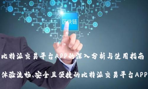 比特派交易平台APP的深入分析与使用指南

体验流畅、安全且便捷的比特派交易平台APP