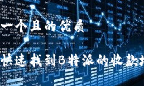 思考一个且的优质 

如何快速找到B特派的收款地址？