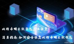 比特币明文纸钱包怎么恢复简易指南：如何安全