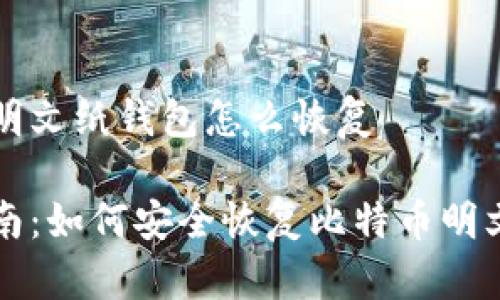 比特币明文纸钱包怎么恢复

简易指南：如何安全恢复比特币明文纸钱包