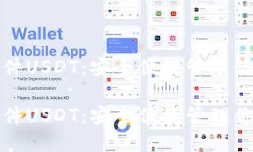数字钱包软件USDT：安全便捷管理你的加密资产

数字钱包软件USDT：安全便捷管理你的加密资产