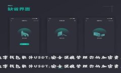 数字钱包软件USDT：安全便捷管理你的加密资产数