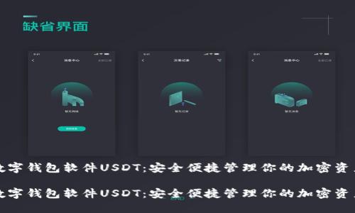 数字钱包软件USDT：安全便捷管理你的加密资产

数字钱包软件USDT：安全便捷管理你的加密资产
