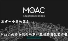 思考一个且的优质Mac上比特币钱包的默认数据存