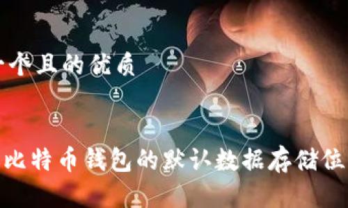 思考一个且的优质


Mac上比特币钱包的默认数据存储位置详解