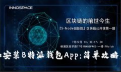 如何下载和安装B特派钱包App：简单攻略与使用体