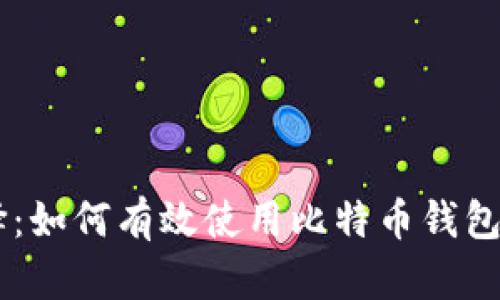 智能选择：如何有效使用比特币钱包进行交易