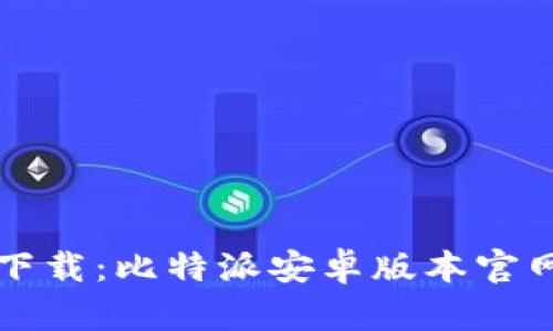 轻松下载：比特派安卓版本官网指南