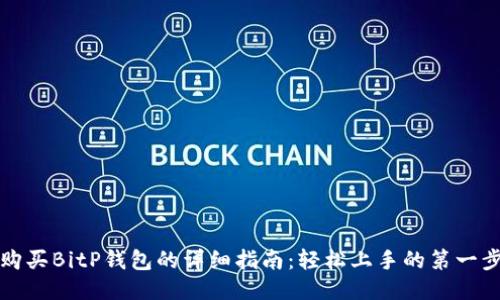 购买BitP钱包的详细指南：轻松上手的第一步