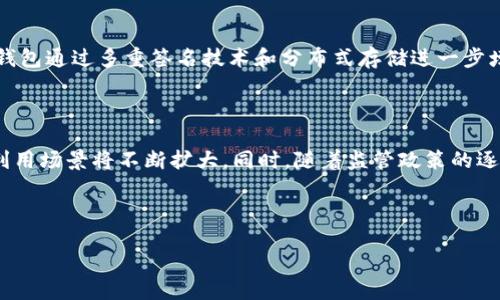 比特派钱包里的USDT是什么？

比特派钱包（BIP Wallet）是一款现代化的数字资产钱包，它支持多种加密货币的存储与管理，而USDT（Tether）则是该钱包内常见的一种数字货币。USDT作为一种稳定币，旨在提供一种较为稳定的数字货币选择，特别受到那些希望避免价格波动的投资者的青睐。

USDT的基本介绍

USDT，全称为Tether，是一种与美元挂钩的数字货币。简单地说，1 USDT的价值通常与1美元相等，这使得USDT成为了投资者在加密货币市场中转移资产或规避波动风险的有效工具。对于那些不想经历比特币或以太坊价格剧烈波动的用户来说，USDT无疑提供了一个安全的避风港。

为什么选择比特派钱包来存储USDT？

比特派钱包的功能强大，界面友好，非常适合新手和资深用户。而且，它提供的安全性和便捷性使得用户在存储和交易USDT时都能相对轻松。一方面，比特派钱包采用了高强度的安全措施，比如多重签名、备份恢复等，确保用户的资产安全。另一方面，钱包内置的交易功能则允许用户快速进行USDT的买入和卖出，让操控资产变得更加灵活。

比特派钱包与USDT的结合优势

通过比特派钱包存储USDT，用户享受到的不仅仅是安全性，还有流动性的优势。比特派钱包内嵌的交易所让用户能够随时随地进行交易，无需将资产转移至其他平台。此外，钱包的转账费用相对较低，这对于频繁交易的用户来说，也是一项不小的优势。

怎样使用比特派钱包存储和交易USDT？

存储和交易USDT在比特派钱包中实际上非常简单。用户首先需要在应用商店下载并安装比特派钱包。注册后，请确保完成身份认证，以保证您能够享受到所有功能。

完成注册后，用户可以直接在钱包中选择购买USDT，也可以通过其他渠道如交易所将USDT转账至比特派钱包。之后，您可以选择长时间持有，或者在市场波动时进行交易。每次交易时，系统会提示您相关费用，确保您能做出明智的决策。

如何确保比特派钱包内的USDT安全？

安全是存储数字资产的首要考虑。在比特派钱包中，用户可以采取多项措施来提高安全性。首先，设置强密码和启用双重认证是防止他人未经授权访问您账户的有效方法。此外，定期备份您的钱包数据十分重要，这样如果遇到设备丢失或故障，您仍能恢复资产。

USDT的未来发展趋势

随着全球金融体系逐步向数字化和去中心化发展，稳定币如USDT的需求也日益增加。尽管市场上出现了多种新兴稳定币，USDT由于其广泛的认可度和应用场景，仍将在未来一段时间内占据重要地位。随着区块链技术的发展，USDT可能也会不断其技术架构，以提高交易速度和效率。

总结

总的来说，比特派钱包为用户提供了一个安全、便捷的平台，帮助他们存储和交易USDT这一稳定币。在日益多元化的数字货币市场中，USDT以其稳定性赢得了众多用户的青睐，成为了加密资产组合中不可或缺的一部分。因此，选择在比特派钱包中存储USDT，将是一个明智的决定。

比特派钱包, USDT, 数字货币, 稳定币/guanjianci

常见问题解答

问题1：比特派钱包如何保证用户资产的安全性？

实际上，比特派钱包在安全性上有不少可以信赖的措施。首先，所有的用户数据和交易记录都经过加密，确保不会被恶意第三方窃取。此外，比特派钱包通过多重签名技术和分布式存储进一步增强了资产的安全性。同时，用户资产的私钥通常存储在用户本地设备中，而非服务器上，从而降低了黑客攻击的风险。

问题2：USDT未来的市场前景如何？

USDT的市场前景受到多种因素的影响，包括政策法规、市场需求和技术进步等。随着越来越多的企业和金融机构开始认可并使用稳定币，USDT的利用场景将不断扩大。同时，随着监管政策的逐渐完善，USDT的安全性和合规性也可能得到进一步提升，进而为其市场普及提供更坚实的基础。

总的来说，USDT的未来值得期待，而比特派钱包为用户提供了一个安全、广泛的存储平台，将使得持有和交易USDT变得更加轻松与便利。

比特派钱包中的USDT：安全便捷的数字资产管理选择