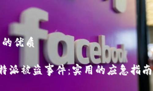 思考一个且的优质

如何应对B特派被盗事件：实用的应急指南与恢复策略