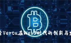探索Vertu在Web3时代的创新与发展