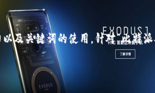 思考一个且的

要制定一个且的，我们需要考虑到相关性、吸引力以及关键词的使用。针对“比特派矿工费怎么那么贵”这一问题，我们可以使用以下

深入探索：为何比特派矿工费用如此高昂？