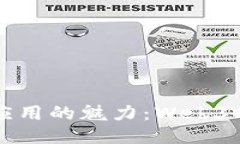 探索去中心化应用的魅力：Web3时代的未来潜力