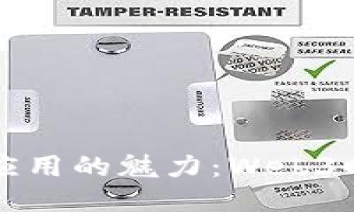 探索去中心化应用的魅力：Web3时代的未来潜力