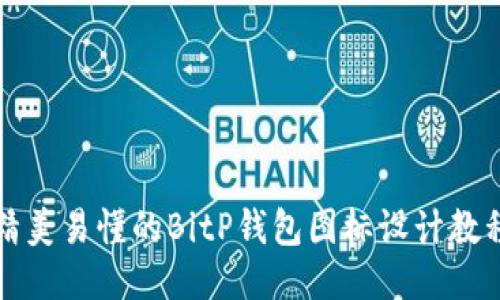 精美易懂的BitP钱包图标设计教程