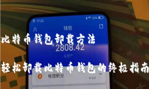 比特币钱包卸载方法

轻松卸载比特币钱包的终极指南