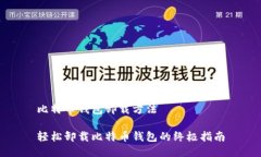 比特币钱包卸载方法轻松卸载比特币钱包的终极